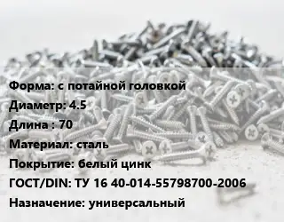 Шуруп с потайной головкой 4.5х70 сталь белый цинк ГОСТ: ТУ 16 40-014-55798700-2006 универсальный